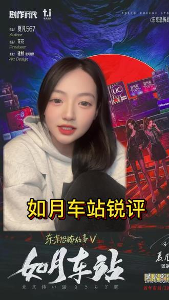 东京恐怖故事五——如月车站 个人锐评向
#如月车站 #剧本杀 #剧本杀测评 #东京恐怖故事 #东京恐怖故事如月车站