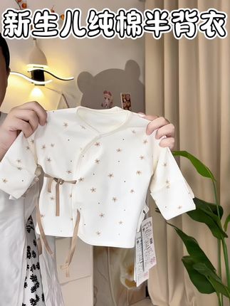 新生儿纯棉无骨半背衣,一年四季都能穿!两件才这个价格!品质完全不输大牌,待产的姐妹,赶紧捡漏!#新生儿衣服 #母婴好物 #待产包 #纯棉半背衣 #待产包清单