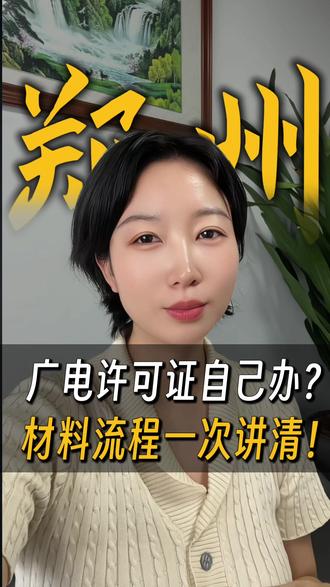 在郑州广播电视节目制作许可证怎样办理?材料流程一次讲清!#广播电视节目制作许可证 #短剧三证 #AI漫剧 #广电证