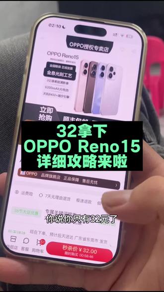 关于32就拿下的OPPO Reno15手机,我想让每个老己都知道,大家都在找的32块拿下OPPO Reno15攻略来啦 #OPPOReno15 #OPPO新品体验