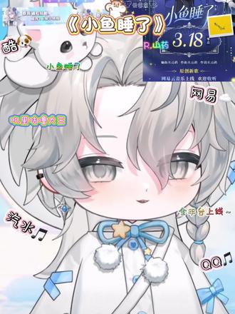 大家都多多支持我们山药的新歌《小鱼睡了》吧~(此条视频背景音乐也是这首歌哦~真的超级好听!!!
#R山药 #山药踏平世界 @𝑅.山药