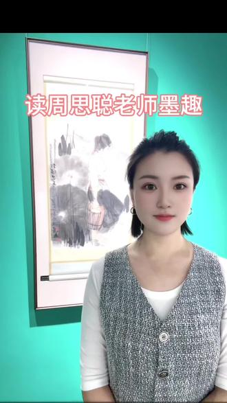 周思聪老师——书画圈的“李清照”#每天进步一点