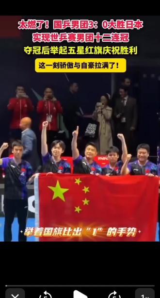 2026年英國倫敦乒乓球世乒賽。中國男團獲得冠軍🏆十二連冠