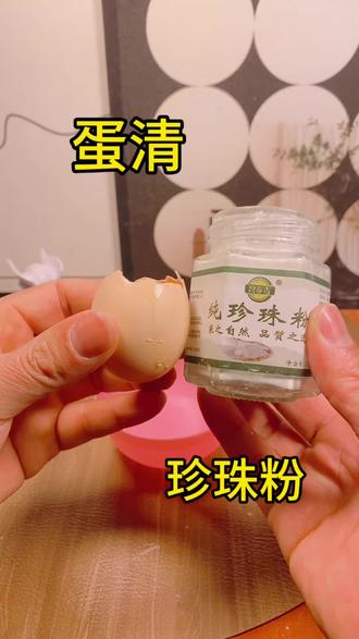 蛋清珍珠粉护肤分享#提亮肤色#改善暗沉#护肤妙招分享