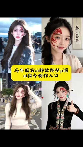 马年特效彩妆指令教程来了#马年彩妆 #马年特效 #即梦ai 马年彩妆特效怎么拍 马年特效入口在哪 马年特效拍同款 马年特效模板35秒 2026年马年特效 马年战纹妆 马年ai特效制作 AI飞马妆容特效 战马彩妆特效 马年彩妆特效制作教程 马年彩妆特效在右边 马年彩妆特效的文案 马年彩妆 马年妆容特效 马年彩妆特效素材 春节必备马年祝福语 春节必备马年祝福语潮汕话 春节必备马年祝福语长辈 春节必备马年祝福语儿童 马年祝福语 春节必备马年祝福语图片 春节必备马年祝福语同事 春节必备马年祝福语朋友 春节必备马年祝福语视频 春节必备马年祝福 解锁马年专属妆容教程 解锁马年专属妆容 解锁马年专属妆容文案 解锁马年专属妆容ai 马年彩妆特效教程 马年妆容 马脸特效ai 马脸特效 马脸特效双人 马脸特效长嘴 马脸特效拍同款 马脸特效文案 马脸特效怎么拍 马脸特效教程 马脸特效摩托车 过年特效视频拍同款 过年特效视频拍同款模板 过年特效视频拍同款儿童 过年特效ai 过年特效视频拍同款特效 过年特效视频拍同款双人 过年特效照片拍同款 过年特效视频拍同款短发 过年特效视频 过年特效视频模板 晒晒我的新年主角妆容 晒晒我的新年视频 看看我的新年专属妆容特效 晒出我的新年穿搭图片 我的新年专属妆容 晒晒我的新年发型 晒晒我的ai新年主角妆容 晒晒我的年度宝藏妆容总有人间一两风 晒晒我的年度宝藏妆容过年 晒晒我的新年穿搭 马年彩妆贴纸 马年彩妆贴纸脸部 马年彩妆文案 马年彩妆指令教程 战马彩妆特效 马年彩妆怎么拍#新年专属妆容特效 我的新年专属妆容 晒晒我的新年主角妆容 #马年新春神图教程已预定