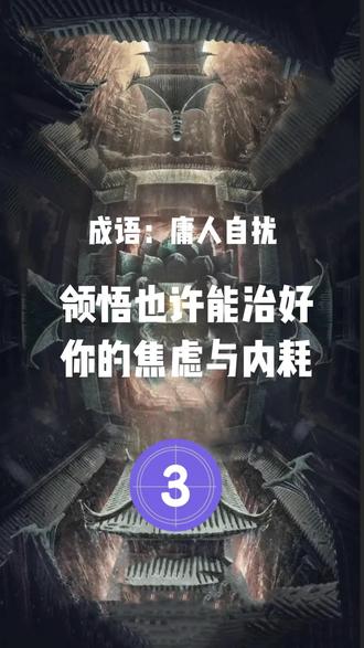 成语庸人自扰,领悟后也许能治愈你的焦虑和内耗#每天跟我涨知识