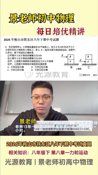 景老师初中物理每日培优精讲:2026年辽宁省鞍山市铁东区八年下期中考试真题,力和运动#中考物理#初中物理#力和运动#同城教育#考试解题技巧
