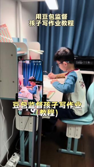 豆包免费监督孩子写作业#监督写作业 #不费妈 #解放家长 #人类幼崽成长计划 #育儿育己