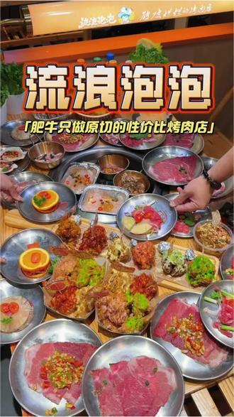原来现在流浪泡泡刚刚上了活动,只要62块一位就能实现原切肥牛、炸鸡自由啦,还有各种的创意吃法 #流浪泡泡自助烤肉 #流浪泡泡破破烂烂的烤肉店
