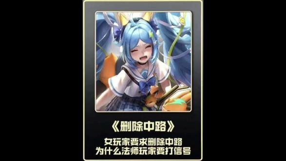 @凌辰王者完单图(看置顶) 女玩家要求小王删除中路,为什么只有法师需要发信号 #王者 #王者荣耀 #上分 #vlog十亿流量扶持计划 #真实生活分享计划