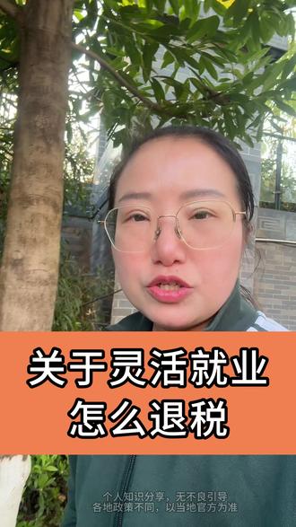 关于灵活就业怎么退税! #灵活就业#热点#个税