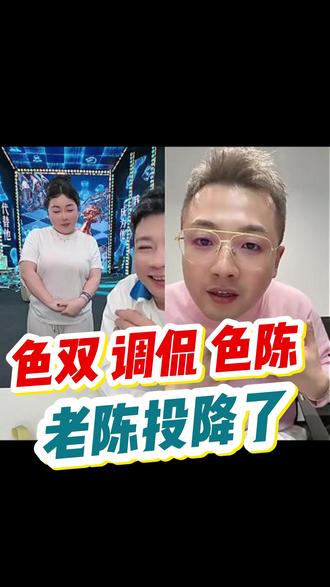 色双调侃色陈 #张小双 #陈先生 #辛巴 #正能量