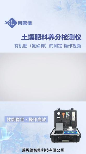 有机肥(氮磷钾)的测定:操作演示 Determination of Nitrogen, Phosphorus and Potassium in Organic Fertilizer: Operational Demonstration#有机肥 #氮磷钾 #肥料检测 @DOU+小助手 @莱恩德智能科技