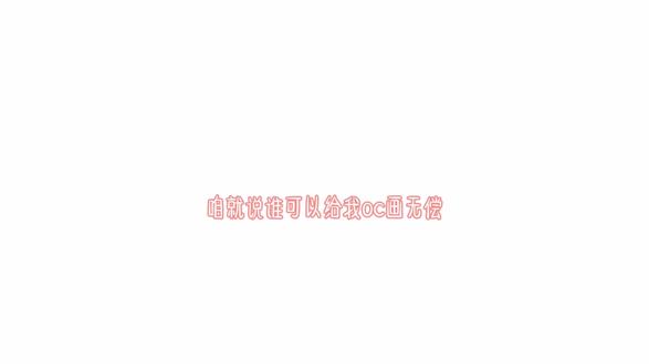 谁可以给我oc画无偿