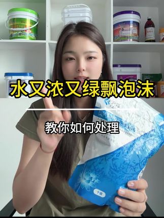 水又浓又绿飘着泡沫教你如何处理 #螃蟹养殖 #小龙虾养殖 #鱼虾蟹养殖 #水产养殖