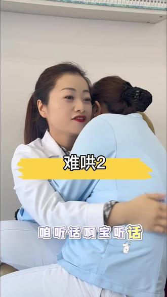 #这我家大宝贝#护士日常
我家大宝贝又闹情绪啦