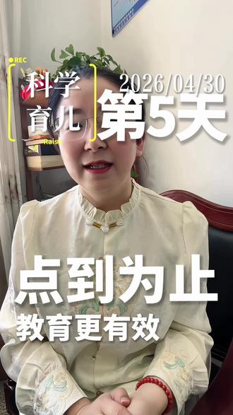 点到为止,给孩子留一点体面,才能让孩子真正学会为自己的行为负责。真正的批评,从来不是让孩子难堪,而是让他明白错在哪、以后怎么改。#家庭教育 #幼儿教育