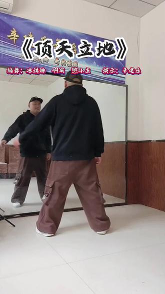 #曳步舞《顶天立地》#背面演示 @抖音小助手