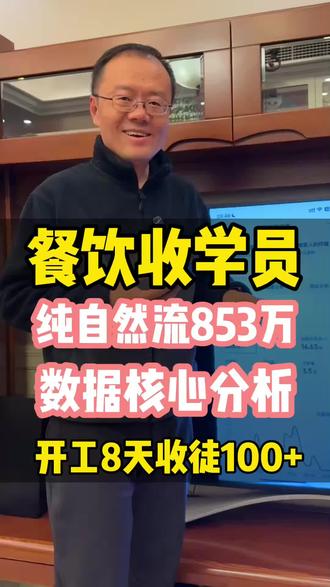 纯自然流853万,核心数据分析,开工8天收徒100+❗️ 餐饮收学员,每条视频后台数据,看哪些?
1、2秒跳出率、5秒完播率。这个数据是修正你的开场5秒,也就是你的选题方向的;
2、点赞评论比。点赞数和评论数的比值,越接近越好,这个是看你的视频的评论权重的;
3、回看率最高和跳出率最高的片段。指引你多拍和少拍哪类镜头;
4、粉丝画像。年龄分布、区域分布、性别占比,这是核对视频吸引的观众与你的收徒目标人群吻合度的,避免视频有流量没客资,我们不看流量,只看客资;
5、评论区热门词。评论区是最好的老师,客户真实需求和痛点都在这里。通过评论区热门词挖掘潜在客户的需求和痛点,指引你的选题脚本文案方向。
红姐焖面摆摊的这一条853万的视频就给我们带来了几千条客资,从2月4号到2月11号8天时间,已经收了100个学员了。餐饮收徒的旺季真的来了!
#餐饮收徒#小吃培训 #摆摊创业 #餐饮加盟