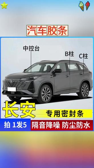 汽车胶条 长安专用全系汽车B柱C柱仪表台密封条车门隔音条防尘降噪改装胶条#汽车装饰 #汽车保养 #汽车维修 #改装好物 #汽车密封条