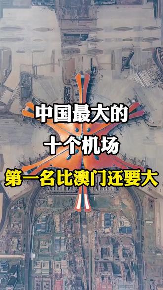 中国最大的1十个机场,你去过几个?#中国基建