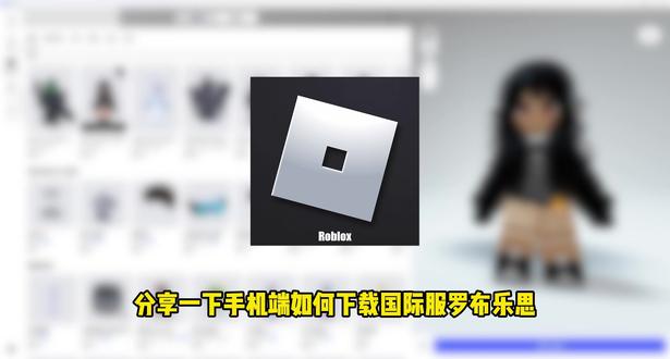 【非无用广】罗布乐思国际服手机端免费下载教程 教大家下载手机版的罗布乐思国际版,详细的下载教程附带注册教程,保证大家一看就会!
#罗布乐思手机版 #roblox手机版怎么下 #roblox国际服 #roblox #罗布乐思