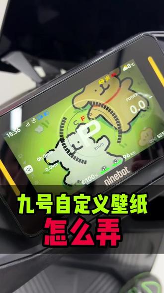 #九号让出行更奇妙 #行业最强电摩 #电摩#九号自定义壁纸 九号主题商城上新啦