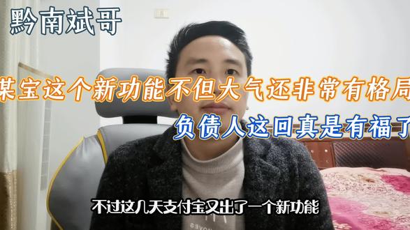 某宝这个新功能不但大气,还非常有格局!负债人这回真是有福了!#支付宝 #金融常识 #花呗借呗 #格局 #负债人
