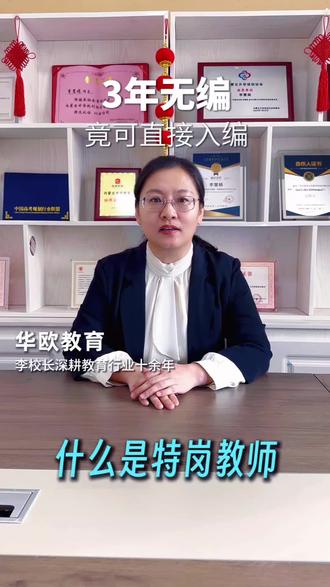 1分钟看懂什么是特岗教师!
报考条件、服务期、编制、待遇一次讲清,
想走教师编、基层就业的同学一定要收藏!#内蒙古特岗教师 #华欧教育 #阿鲁科尔沁旗 #内蒙古事业编