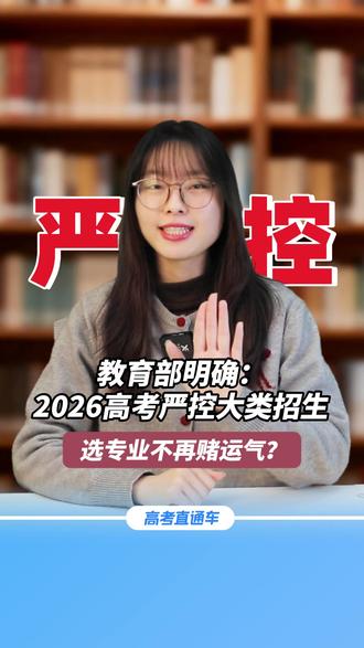 选专业不再赌运气?教育部明确:2026高考严控大类招生 #大学专业 #大类招生 #志愿填报 #取消大类招生 #2026高考