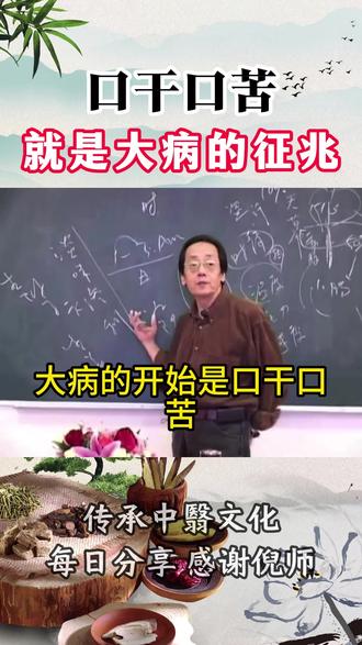 # 倪师 # 倪海厦 # 口干口苦口臭 # 健康 # 中老年