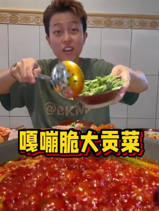 火锅店必点的贡菜,根根吸饱辣汤,嚼起来嘎嘣脆#贡菜 #火锅 #凉拌 #嘎嘎香 #嘎嘣脆