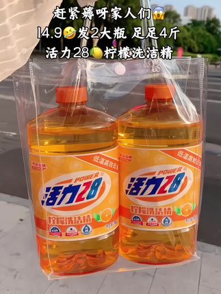 十几块就到手两瓶的活力28洗洁精,老品牌了,去油效果好还不伤手,还可以直接用清晰水果蔬菜!#活力28 #洗洁精 #清洁 #厨房好物