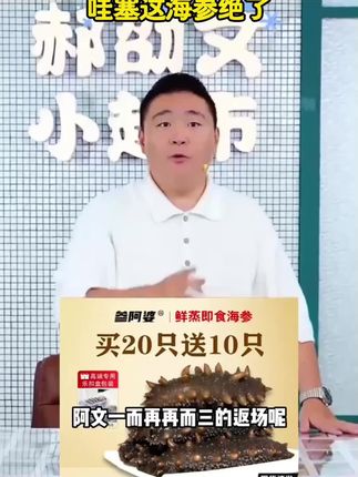 【展会专属】参阿婆鲜蒸海参即食新鲜海刺参买20送10头非淡干ZB-S#创作灵感 #海鲜 #营养丰富 #安全食品 #美味