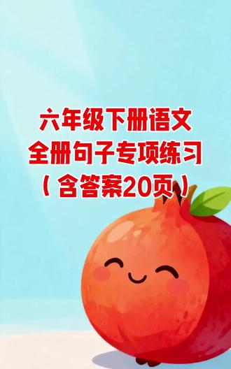 六年级下册语文全册句子专项练习(含答案20页)#六年级#语文#句子#学霸秘籍