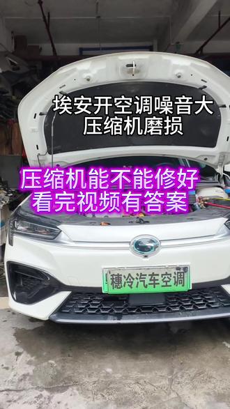 埃安开空调噪音大,不要换压缩机,压缩机磨损,压缩机可以维修 网约车公里数大,压缩机磨损不要慌,压缩机我们可以维修,首先要解决压缩机坏的原因,散热网太脏严重影响空调散热压力高把压缩机憋坏了,我们要拆散热网下来清洗,彻底解决散热不好问题,再拆压缩机下来维修,一定要全面系统维修,修好的空调才耐用凉快#埃安开空调噪音大 #埃安空调不凉 #埃安压缩机磨损 #埃安压缩机维修 #埃安空调维修