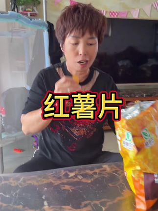 #红薯片 #日常生活 #vlog日常