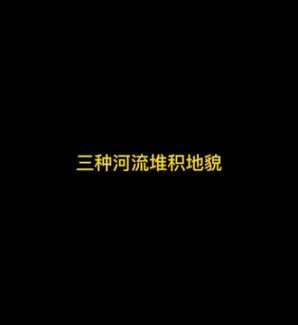 三种河流堆积地貌 #地理知识 #高中地理 #高考