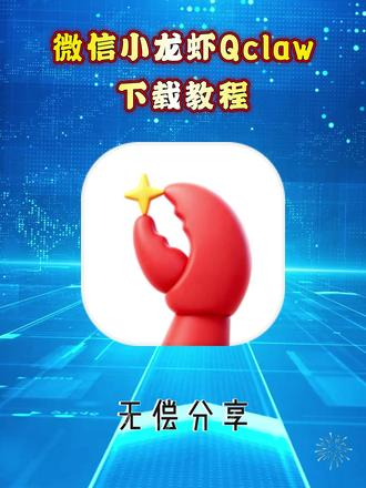 《啊海宝库》Qclaw 下载安装教程,微信小龙虾Qclaw一键安装教程来了#Qclaw #Qclaw怎么下载 #微信小龙虾Qclaw #微信小龙虾 #Qclaw下载教程