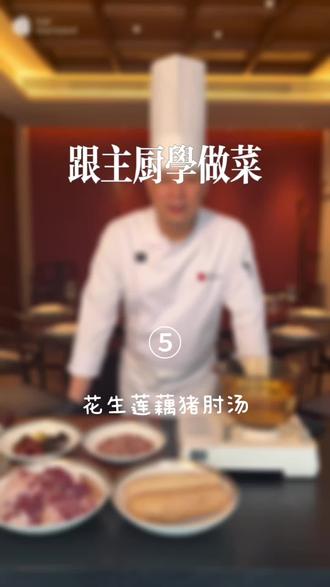 昨天的一场大雪,
让沈阳的天气又冷了几度,
现在正是时候来一碗热汤暖身。
让我们继续跟着福院的罗主厨学习一款
新的养生汤品“花生莲藕猪肘汤”吧!
#美食制作分享 #下雪就是要吃热乎乎的东西呀 #美食教学 #养生汤 #广东煲汤技巧