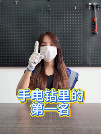 手电钻里的第一名 #电钻 #五金工具 #东成 #锂电工具 #电动螺丝刀