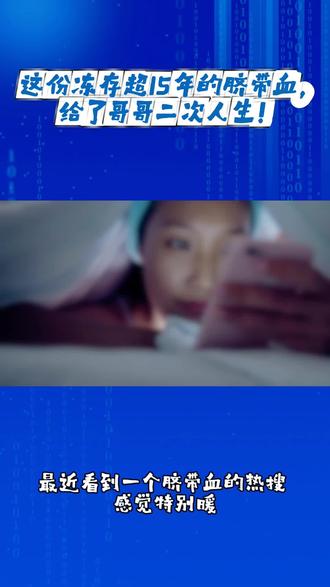 这份冻存超15年的脐带血,给了哥哥二次人生! #脐带血 #脐带血有必要保存吗 #四川省脐血库