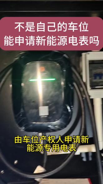 不是自己的车位能申请新能源电表吗?
回答:当然可以的,想要模板的可私信我哦!#充电桩安装 #充电桩#专业维修 #新能源汽车#每天一个用车知识