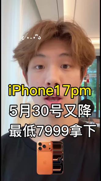 紧急通知!iPhone17ProMax5月30号预计最低可以做到7999元!
#iPhone17Promax#iPhone17#手机推荐
#618#618手机