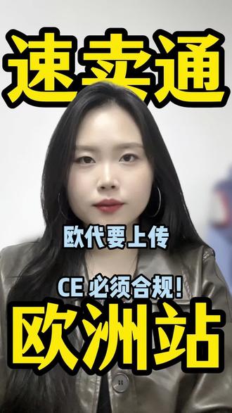 速卖通欧洲站最新要求:欧代要上传,CE 必须合规!#速卖通#速卖通欧代 #欧盟授权代表 #CE认证 #速卖通合规