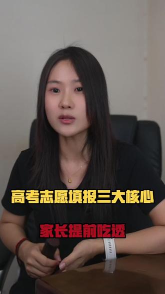 高考志愿填报三大核心,点赞收藏#高考#高考志愿填报#志愿填报#升学#家长必读
