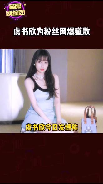 支持欣欣和小石榴维权!#虞书欣 #王书欣 #露头就秒