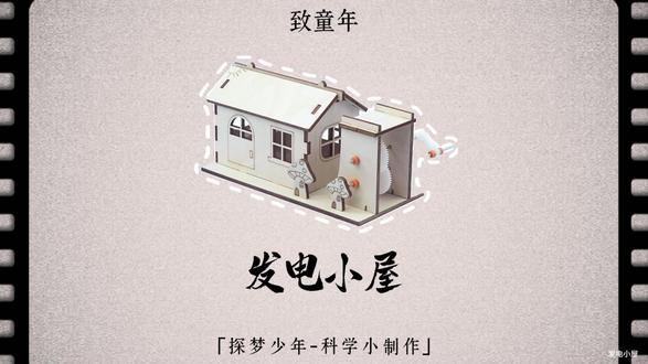 发电小屋-材料包&制作教程 #科学实验#科技小制作#教具模型#一起探科学#发电小屋