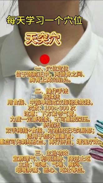 自学小儿推拿第三十一天!今天学习天突穴,咽喉肿痛,咳嗽的时候按一按。操作简单,效果明显!#天突穴 #小儿推拿 #养生知识 #中医育儿
