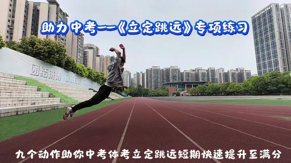 #体育中考 #立定跳远
中考体考来了,立定跳远还没满分的抓紧练起来